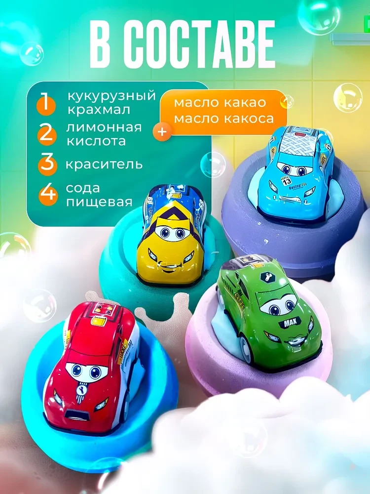 Подарочный набор шипучие бомбочки для ванны с игрушкой, Набор 4 штуки Тачки, фото 3