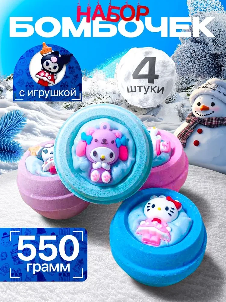 Бомбочки для ванны детские с игрушкой, Подарочный набор 4 штуки